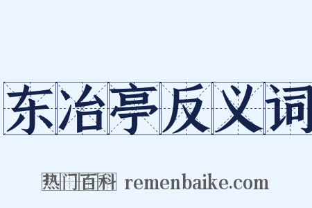东冶亭反义词是什么意思的图片